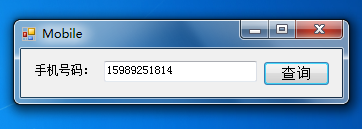 asp.net 手機號碼所在地查詢實現代碼 三聯