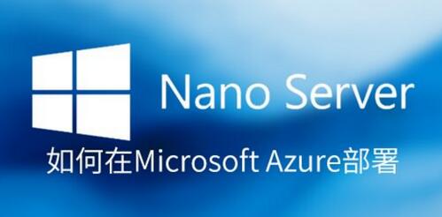Azure部署Nano Server教程 三聯
