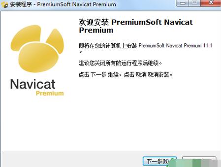 Navicat Premium,Navicat Premium 安裝圖解,Navicat Premium 安裝