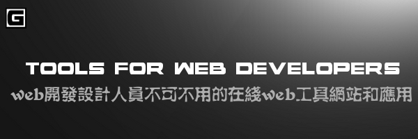 web開發設計必備 在線web工具網站和應用 三聯