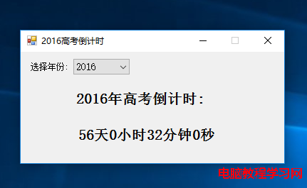 c# 2016高考倒計時軟件 實現代碼