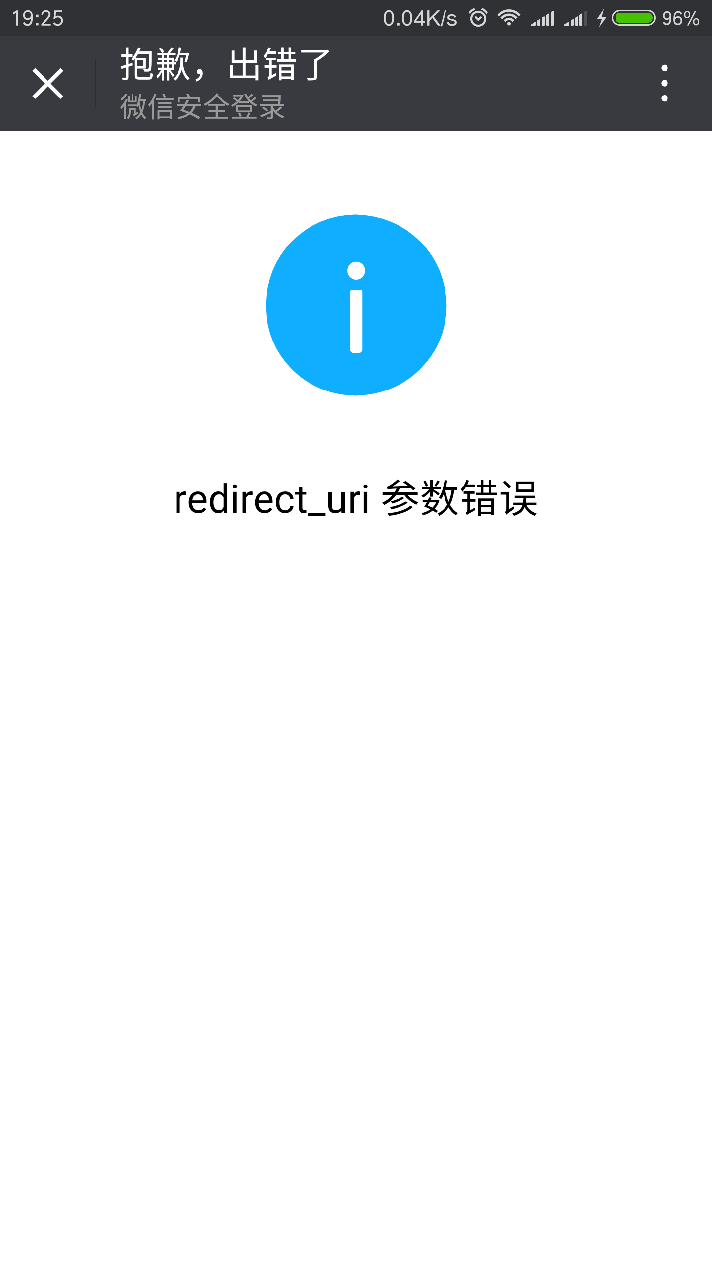 微信網頁授權redirect_uri 參數錯誤