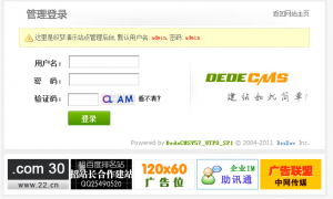 如何去除dedeCMS後台登陸頁面的廣告