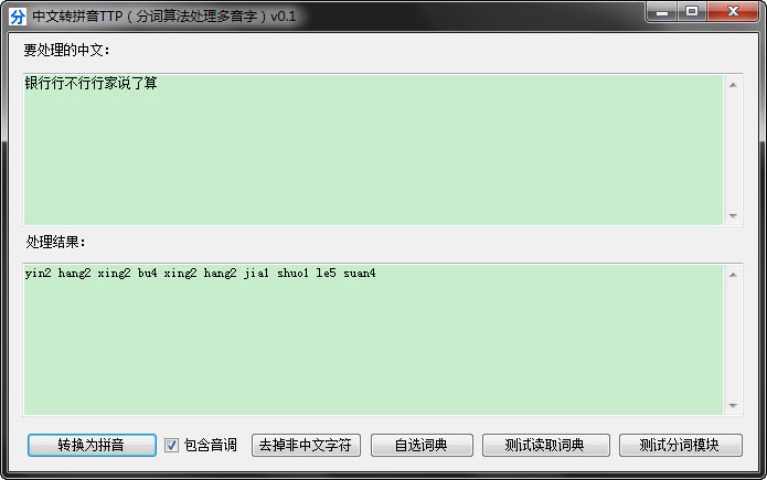 C#漢字轉拼音，可識別多音字，帶聲調，提供正向、逆向、雙向分詞算法的小程序