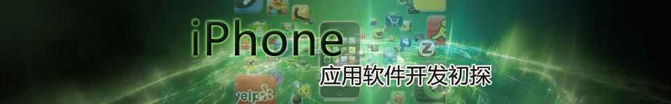 專題：iPhone應用程序開發初探