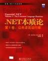 .NET本質論 第1卷:公共語言運行庫