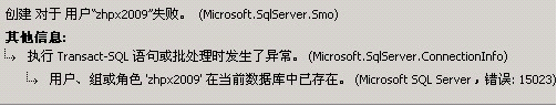 SQL Server 錯誤：15023 三聯