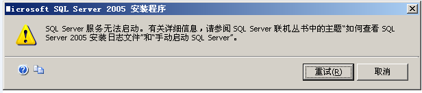 安裝SQLServer2005提示SQL Server服務無法啟動 三聯