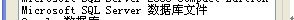 沒有SQL Server數據庫時如何打開.MDF文件？