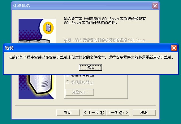 安裝sqlserver 2000 掛起解決辦法