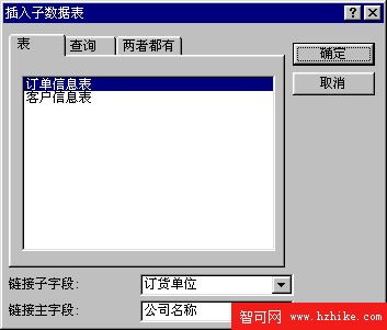“插入子數據表”對話框