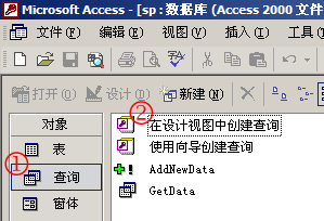 在 Access 中使用“存儲過程”(一)