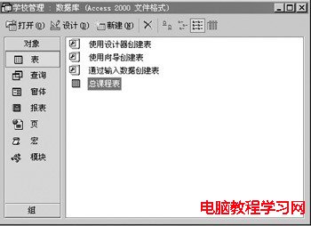  用Access實現學校課程表的科學管理 - 溫馨家園 - 溫馨家園