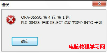ORA--06550與pls--00428：在此select語句中缺少Into子句 - Complaint Free Wolrd - Complaint Free Wolrd