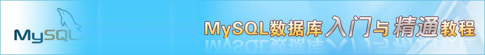 專題：MySQL數據庫入門與精通教程