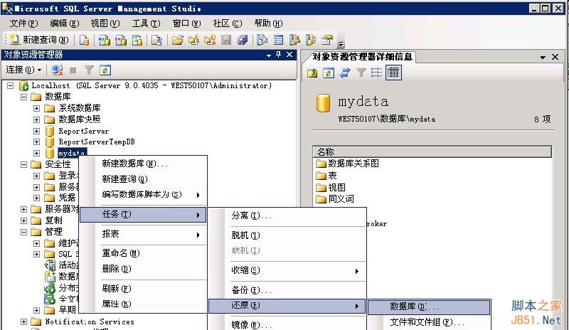 MSSQL2005備份還原圖文教程