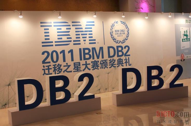 IBM DB2數據庫遷移之星大會現場